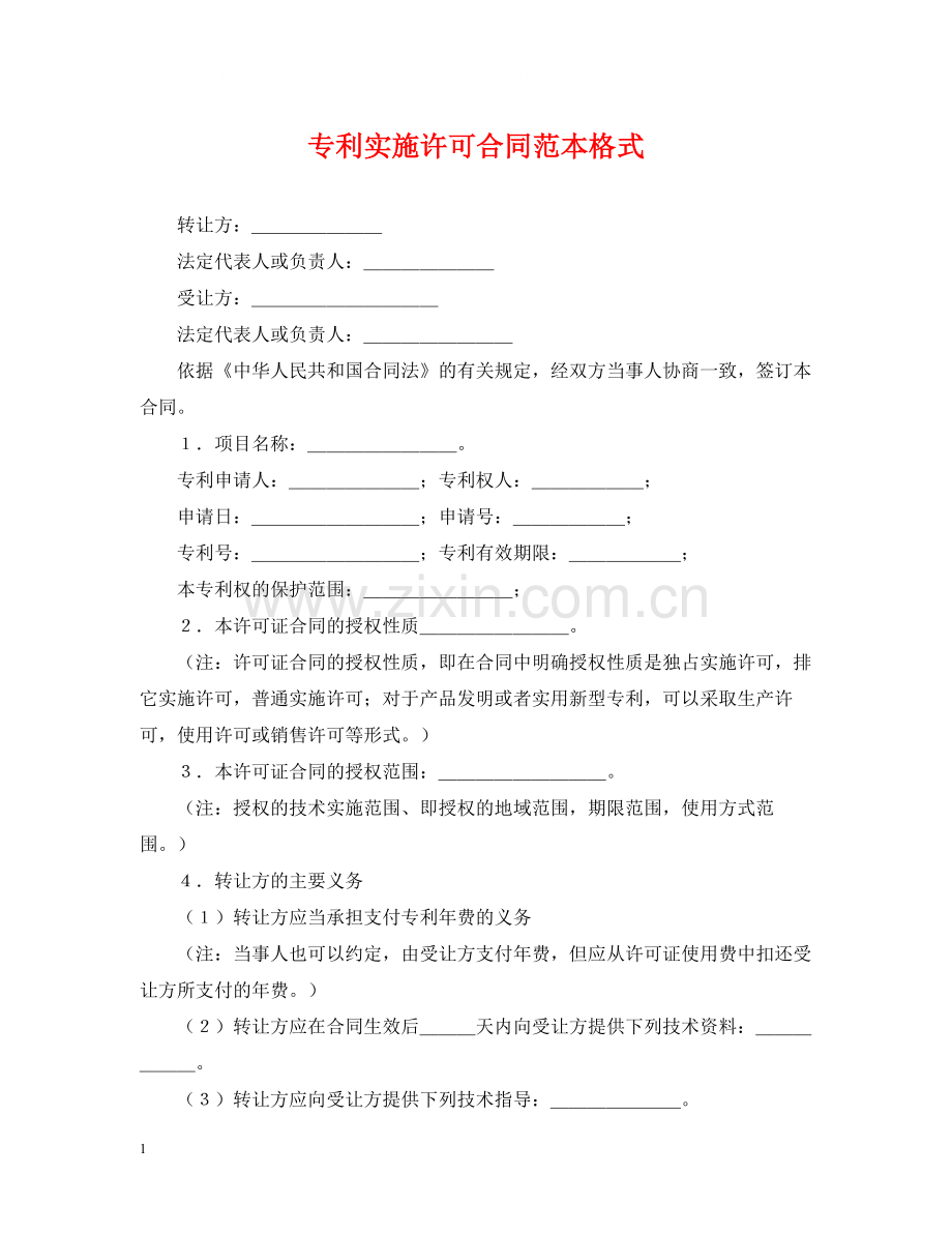 专利实施许可合同范本格式.docx_第1页