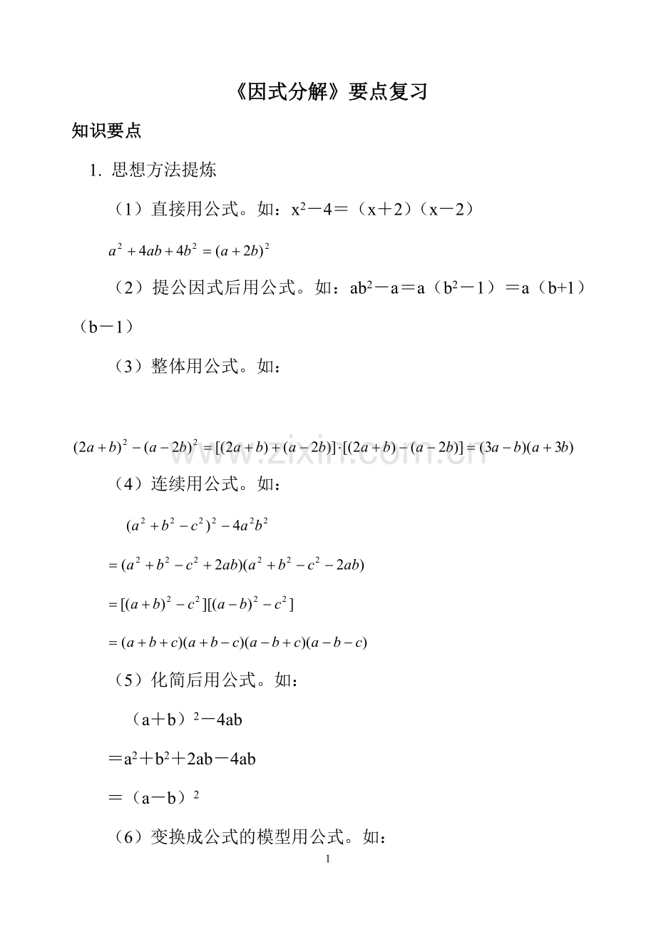 《因式分解》要点复习.doc_第1页