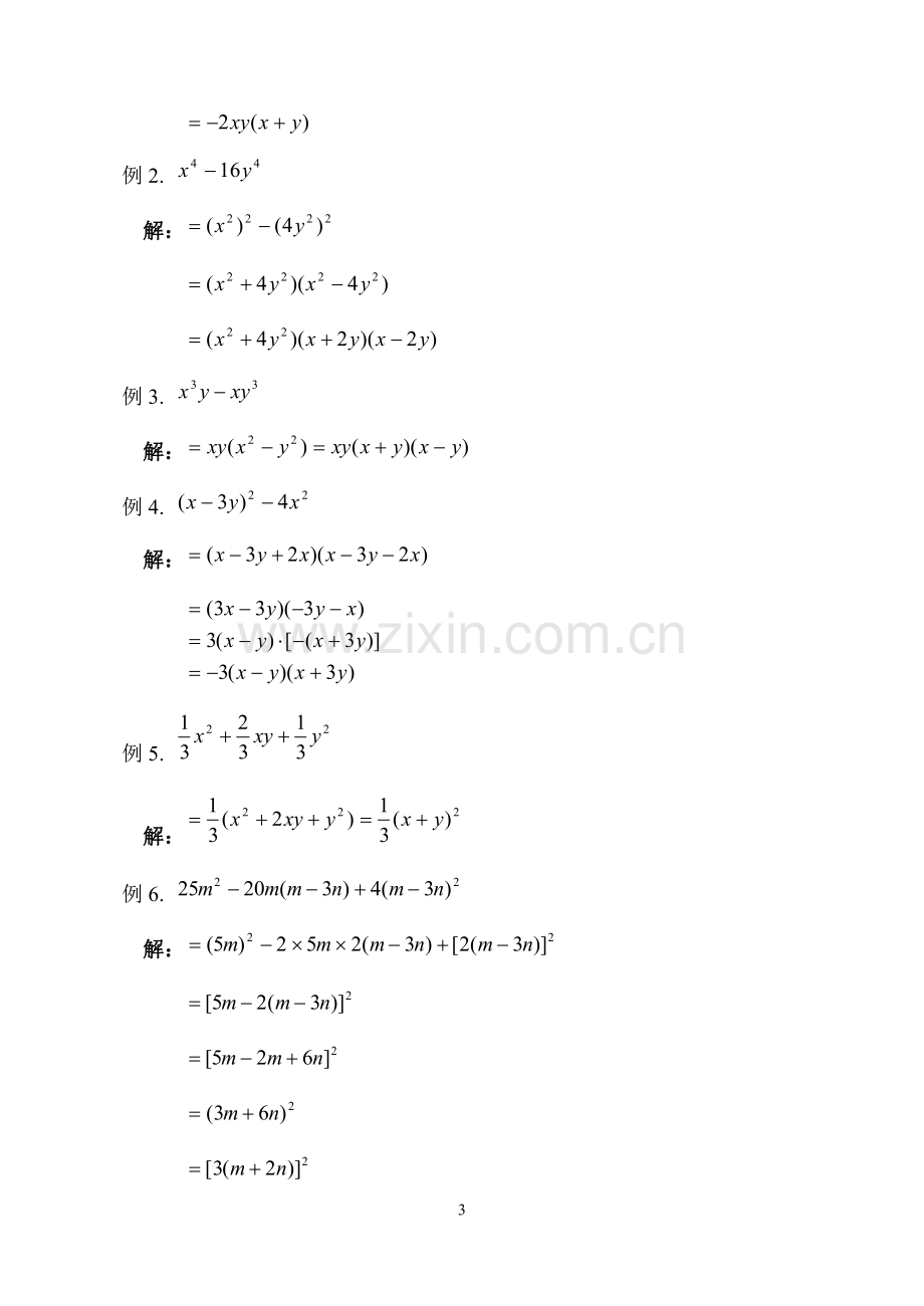 《因式分解》要点复习.doc_第3页