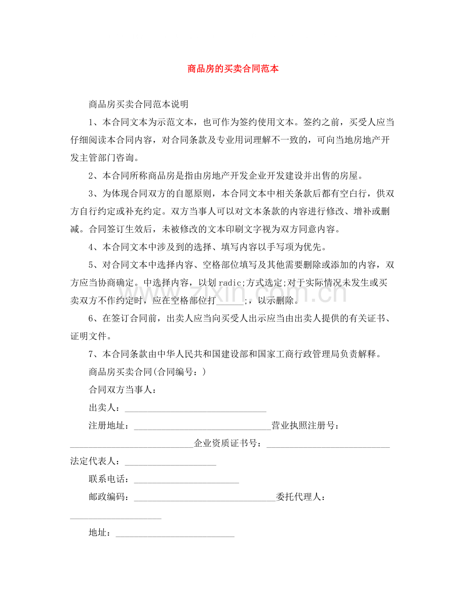 商品房的买卖合同范本.docx_第1页