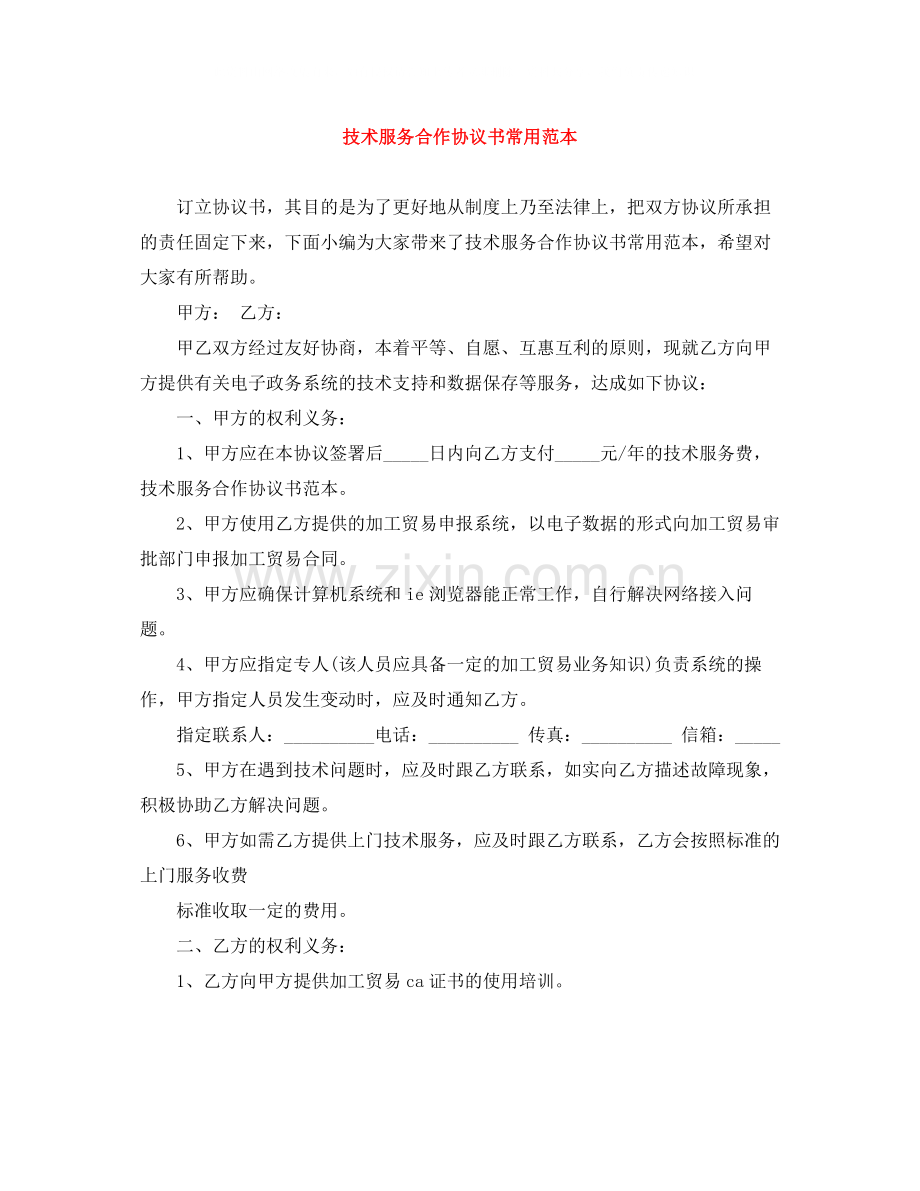 技术服务合作协议书常用范本.docx_第1页