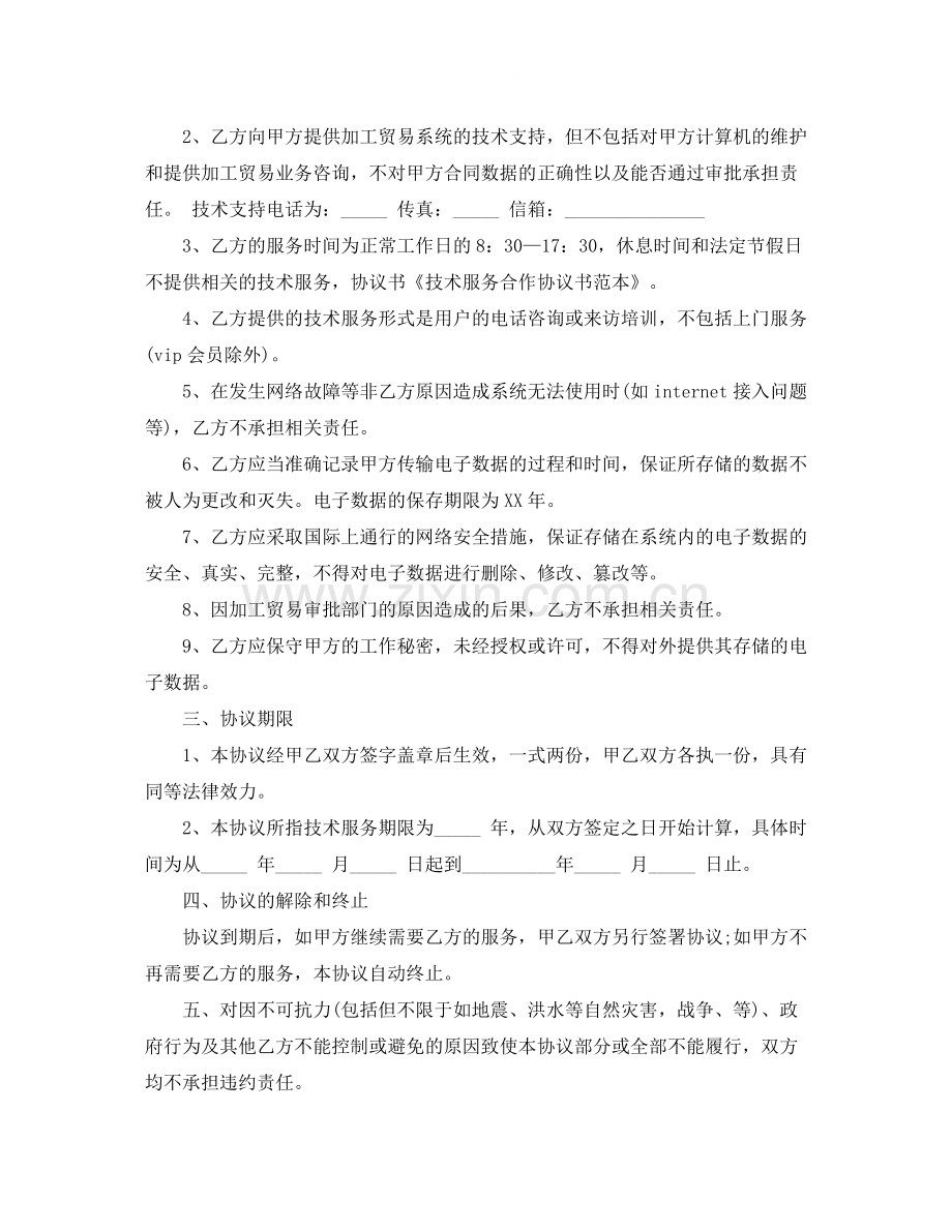 技术服务合作协议书常用范本.docx_第2页