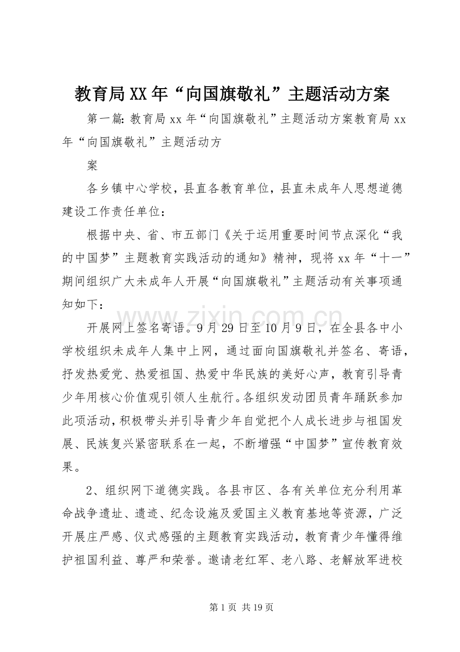 教育局XX年“向国旗敬礼”主题活动实施方案 .docx_第1页