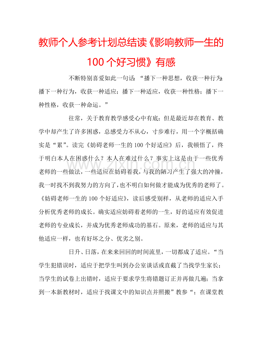 教师个人参考计划总结读《影响教师一生的100个好习惯》有感.doc_第1页