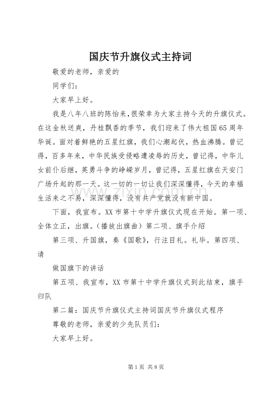 国庆节升旗仪式主持稿(2).docx_第1页