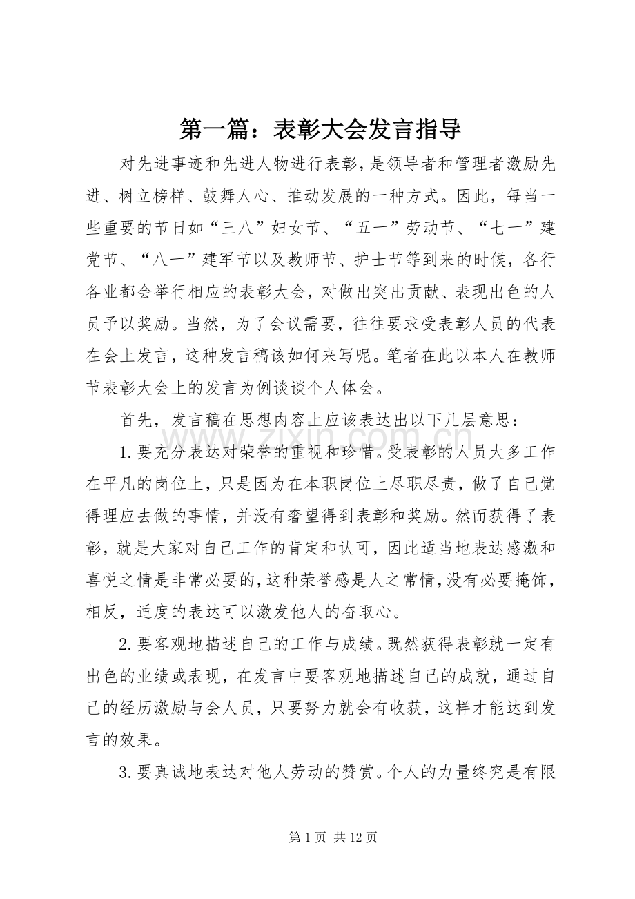 第一篇：表彰大会发言指导.docx_第1页