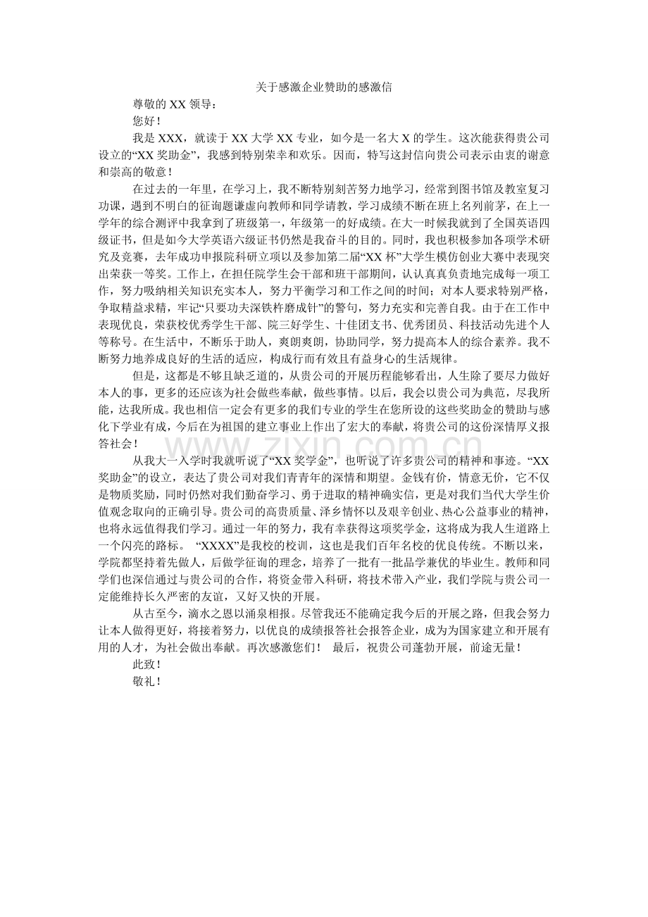 关于感谢企业资助的感谢信.doc_第1页