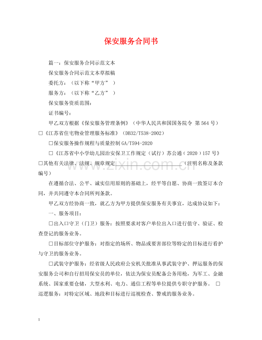 保安服务合同书2).docx_第1页