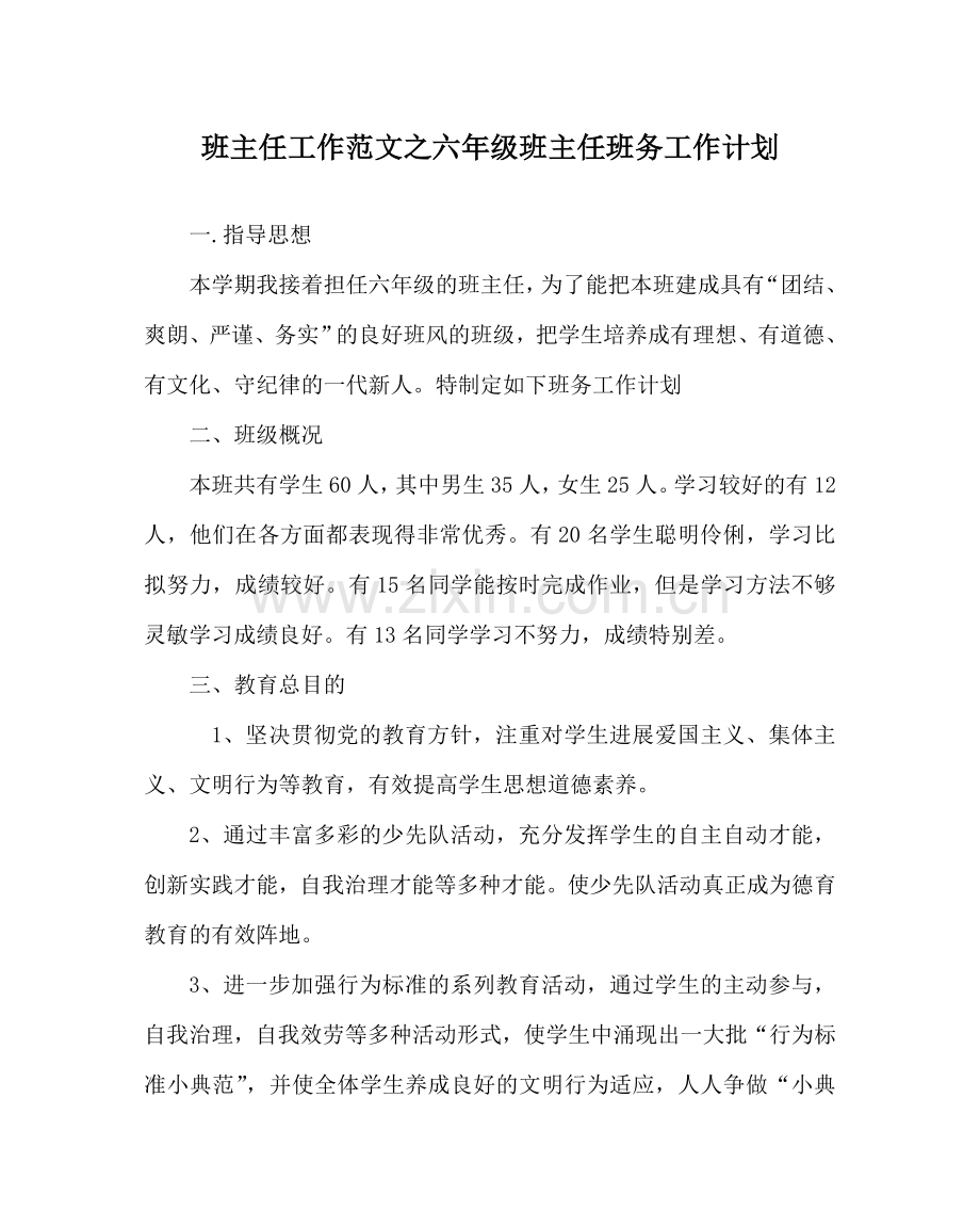 班主任工作范文六年级班主任班务工作计划.doc_第1页