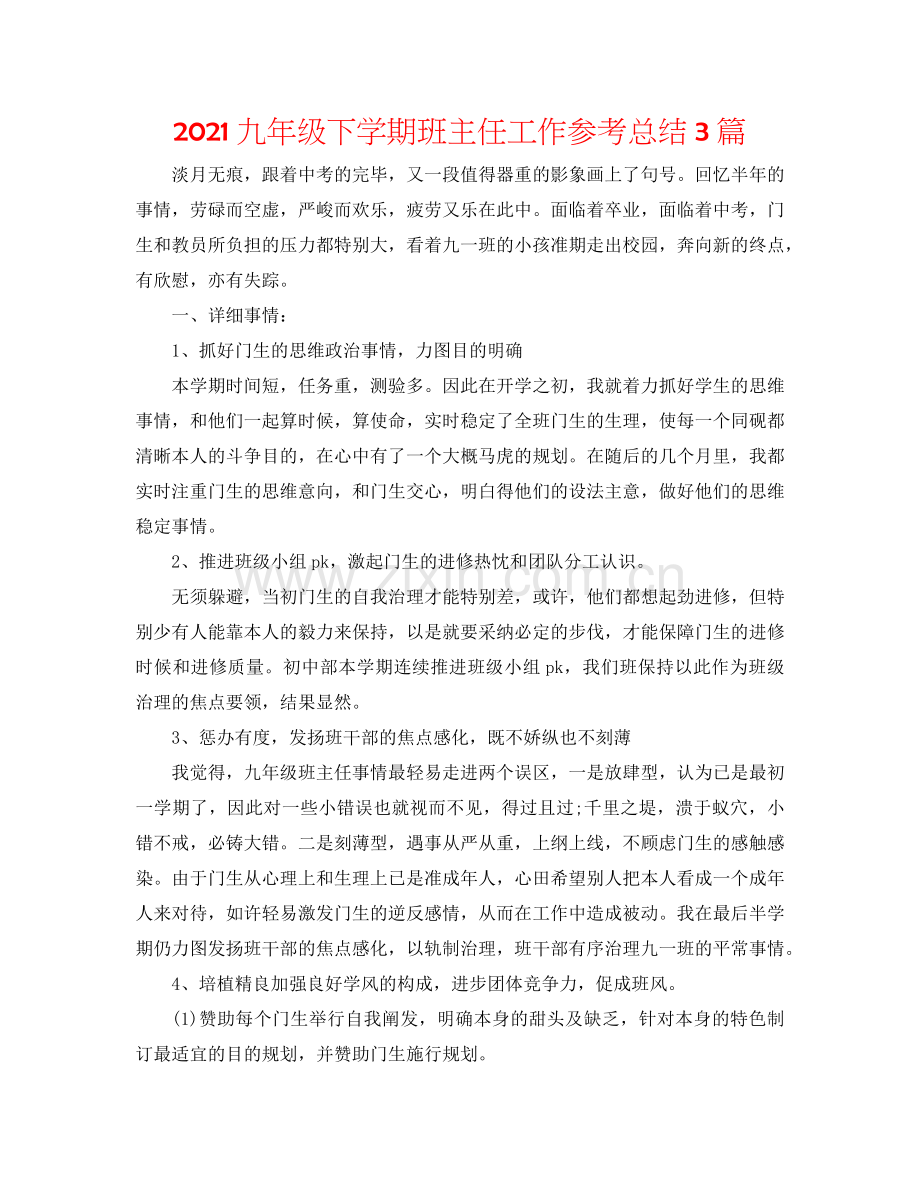 2024九年级下学期班主任工作参考总结3篇.doc_第1页