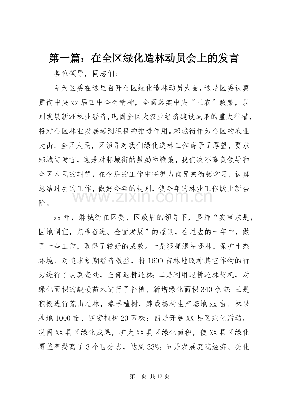 第一篇：在全区绿化造林动员会上的发言稿.docx_第1页