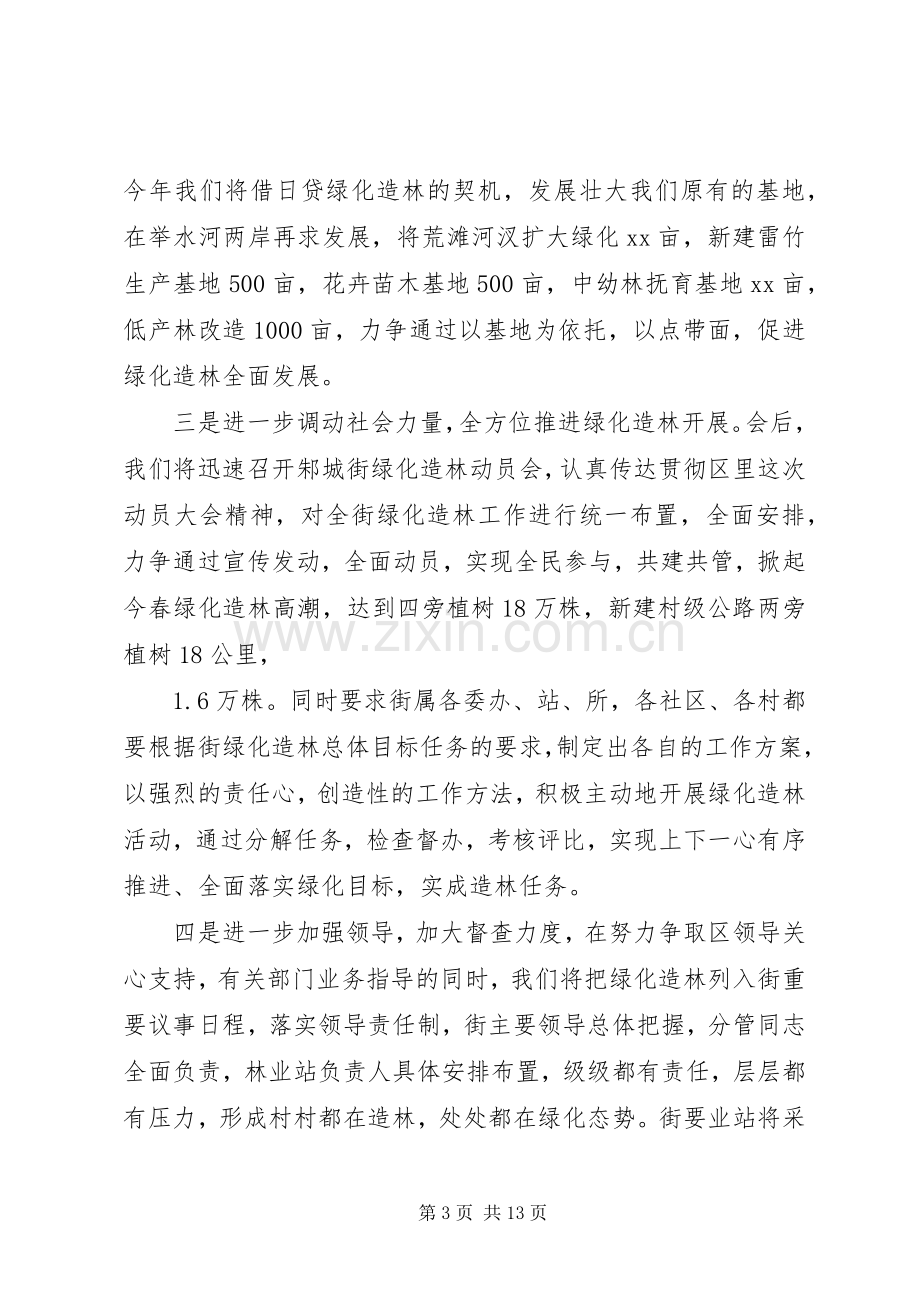 第一篇：在全区绿化造林动员会上的发言稿.docx_第3页