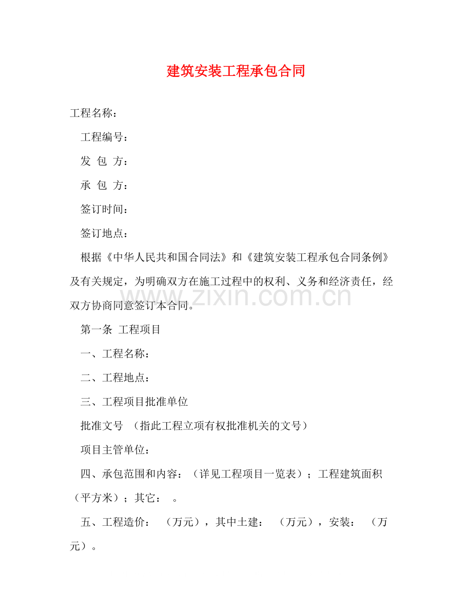 建筑安装工程承包合同2).docx_第1页