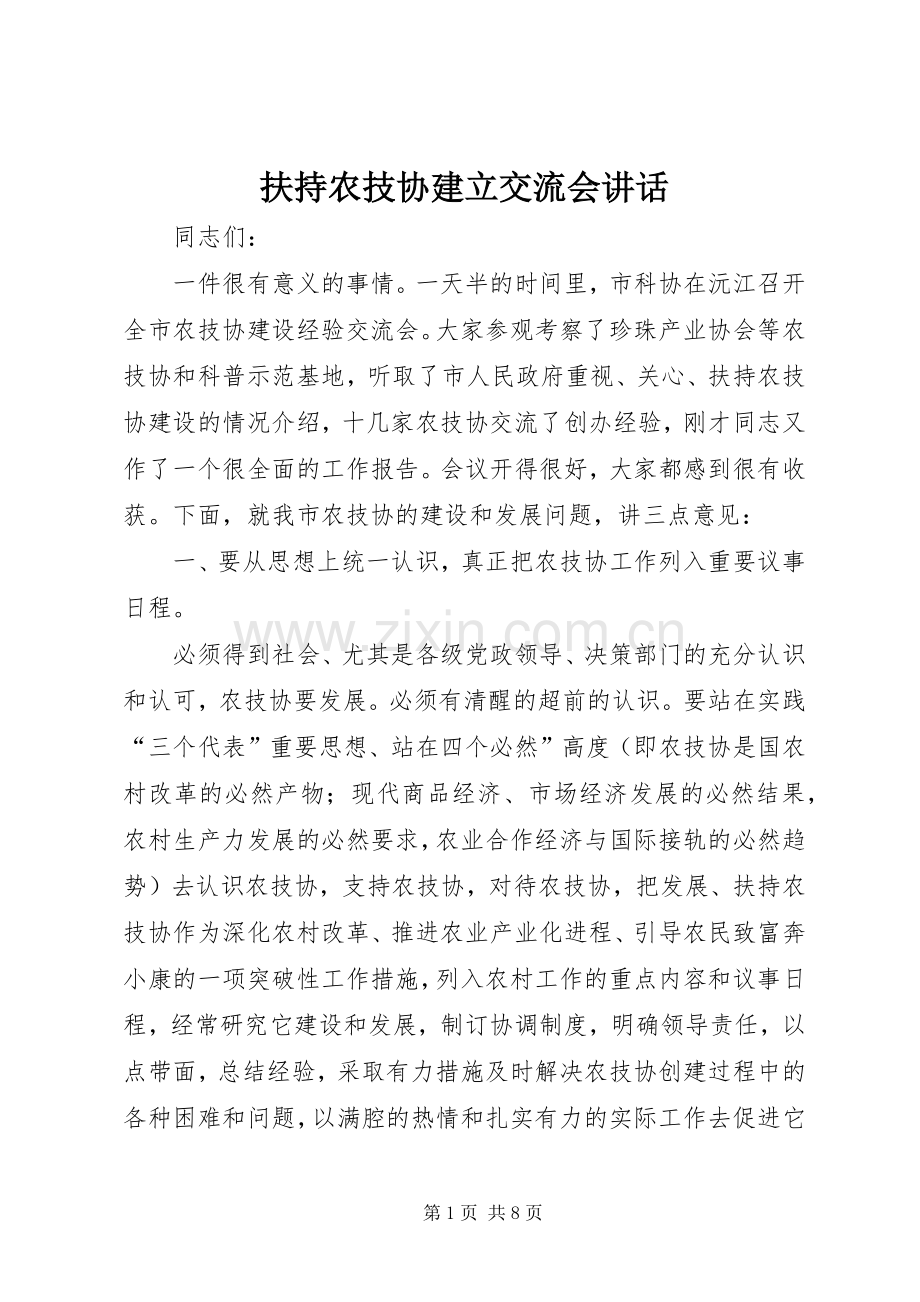 扶持农技协建立交流会讲话.docx_第1页