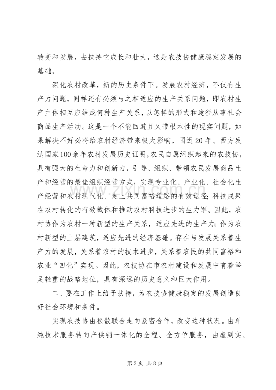 扶持农技协建立交流会讲话.docx_第2页