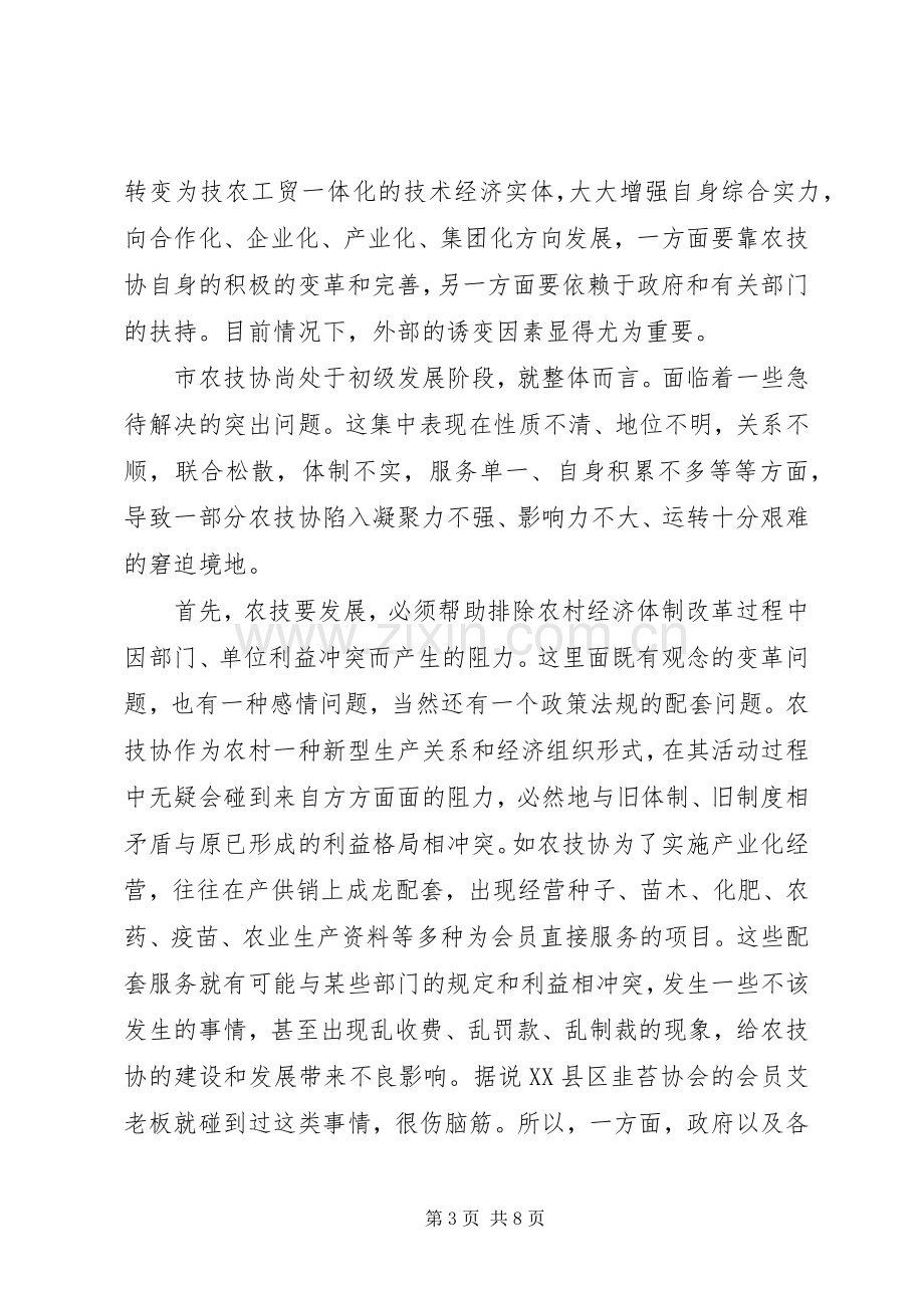 扶持农技协建立交流会讲话.docx_第3页