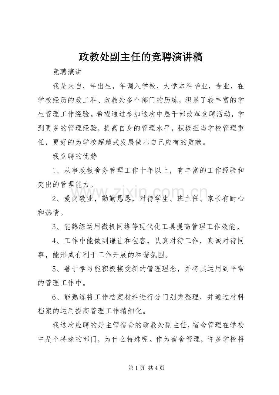 政教处副主任的竞聘演讲范文.docx_第1页