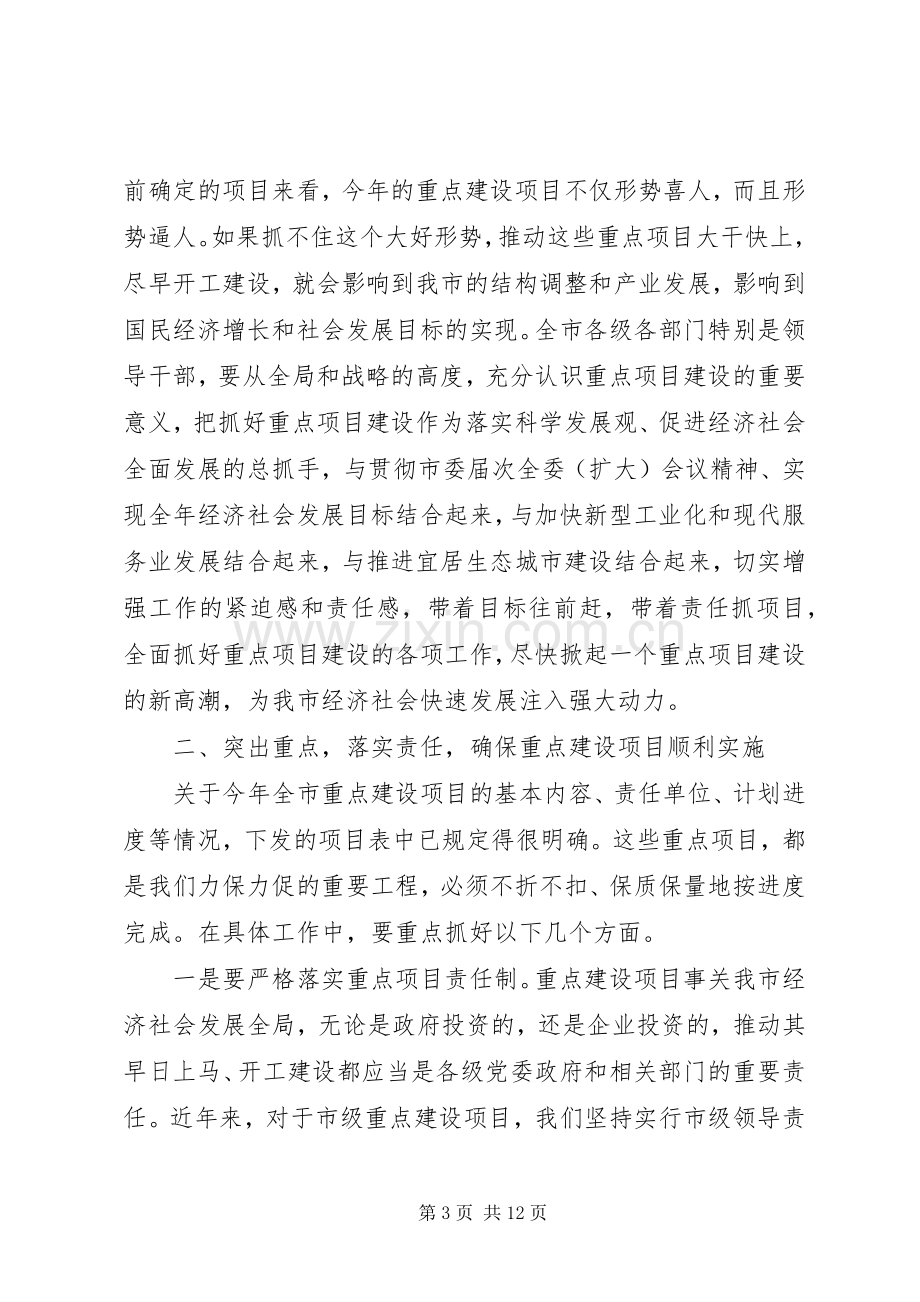 在全市重点项目建设动员大会上的领导讲话.docx_第3页