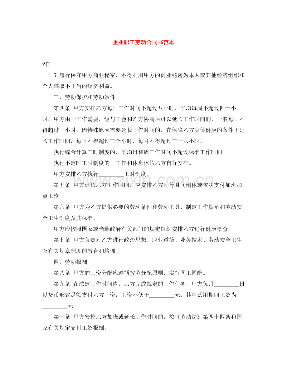 企业职工劳动合同书范本.docx_第1页