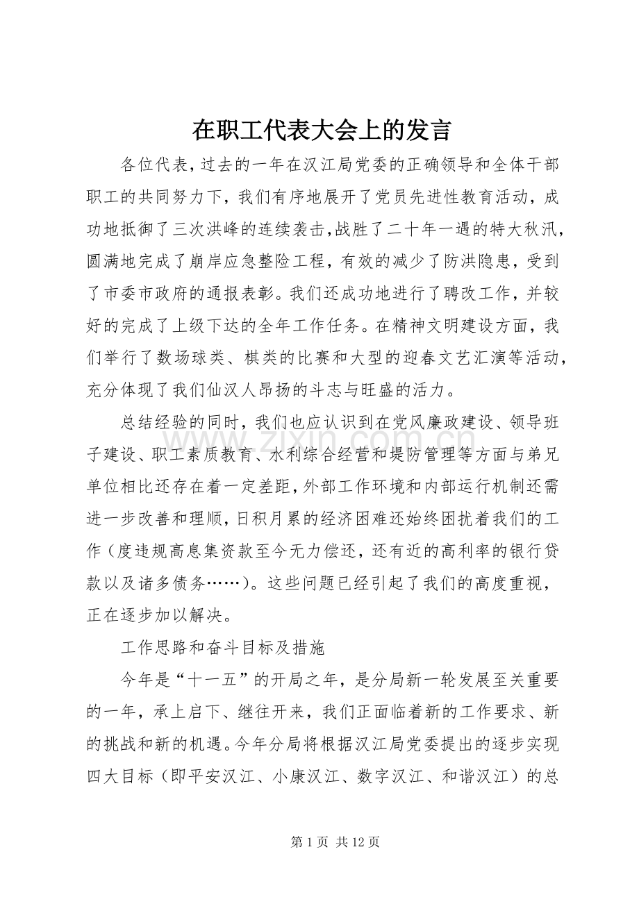 在职工代表大会上的发言稿.docx_第1页