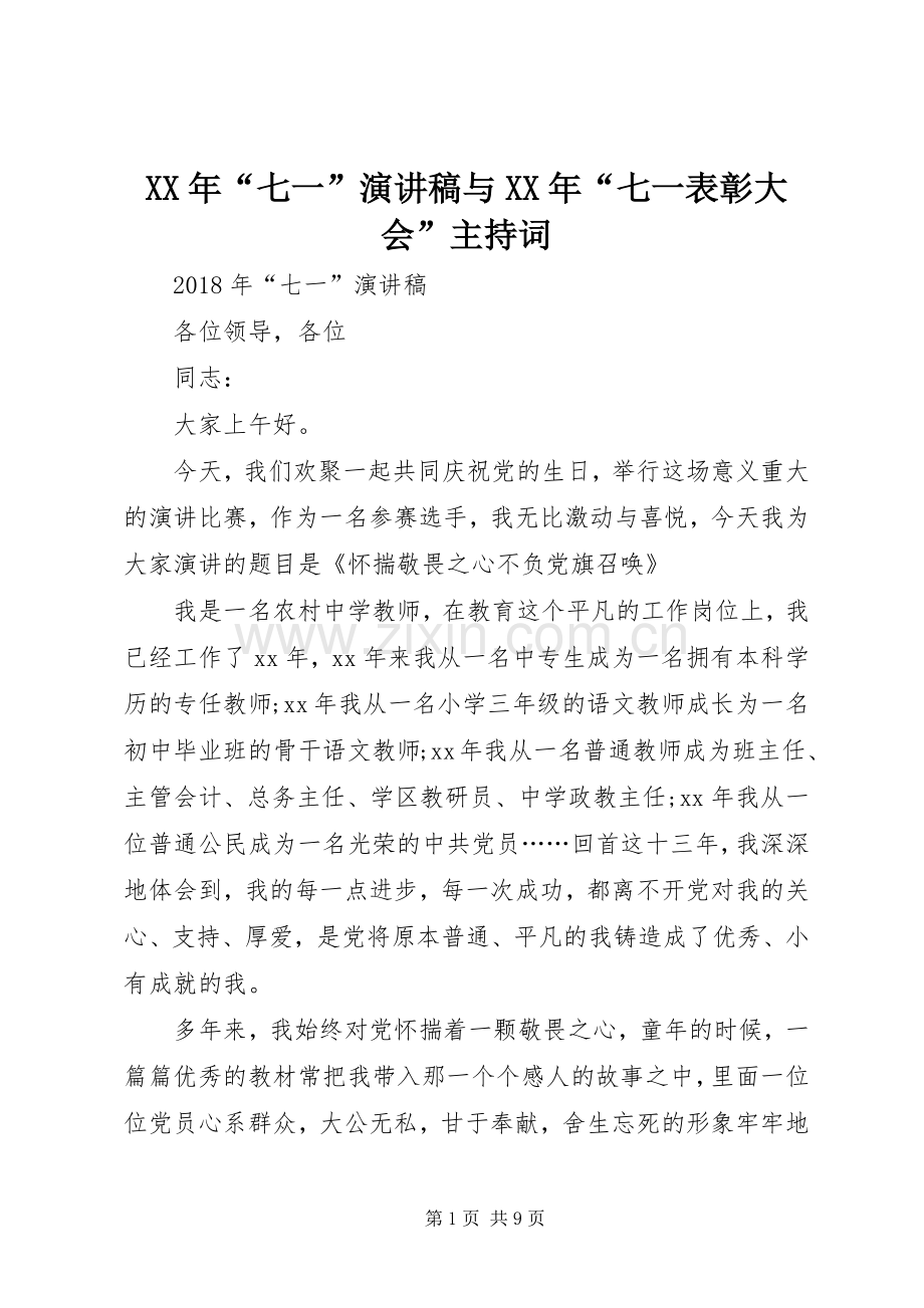 XX年“七一”演讲稿与XX年“七一表彰大会”主持稿.docx_第1页