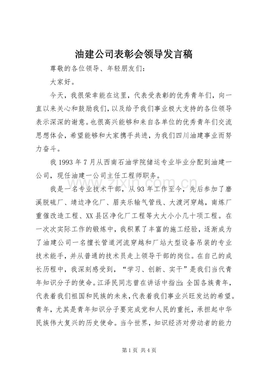 油建公司表彰会领导发言.docx_第1页