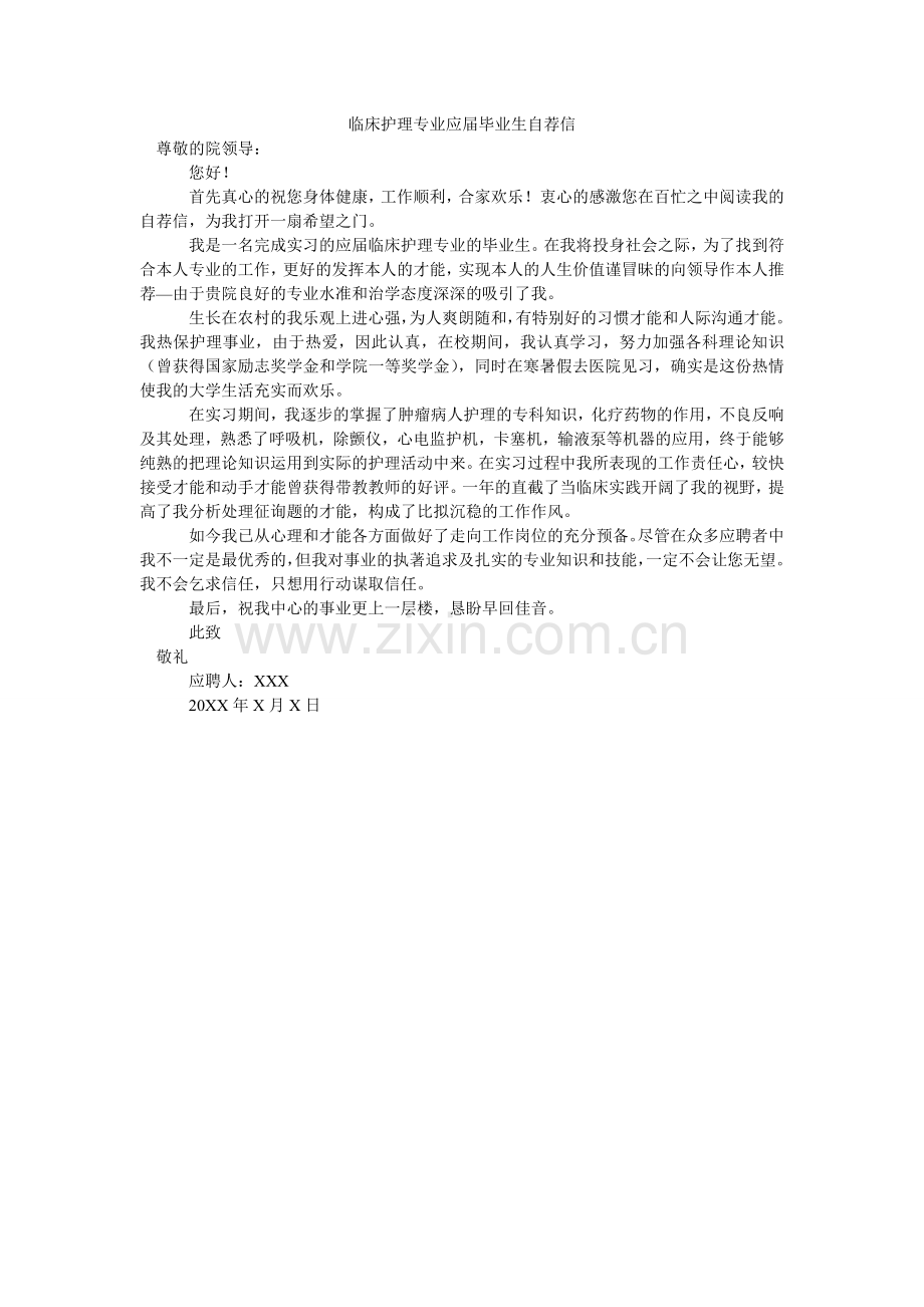 临床护ۥ理专业应毕业生自荐信.doc_第1页