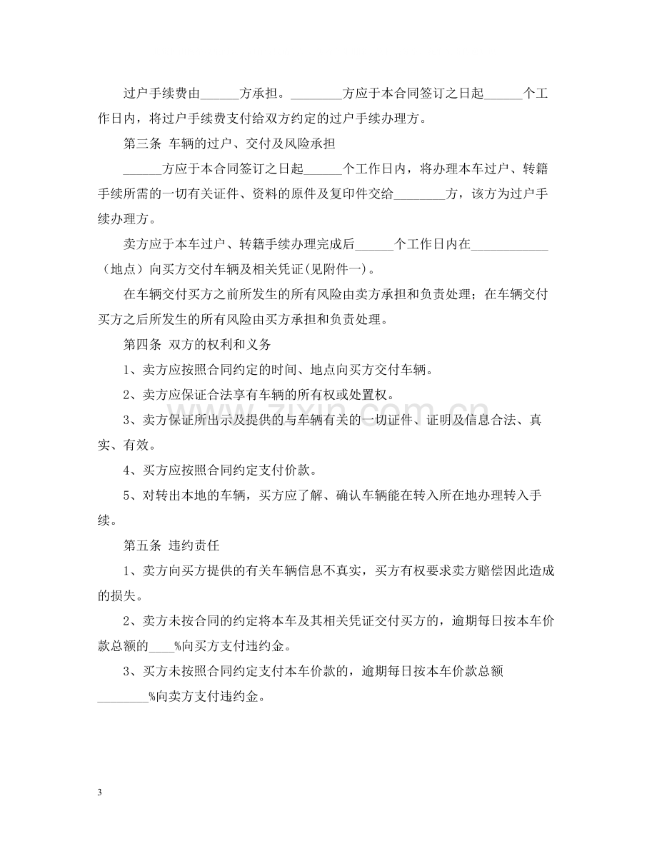 二手车辆买卖合同.docx_第3页