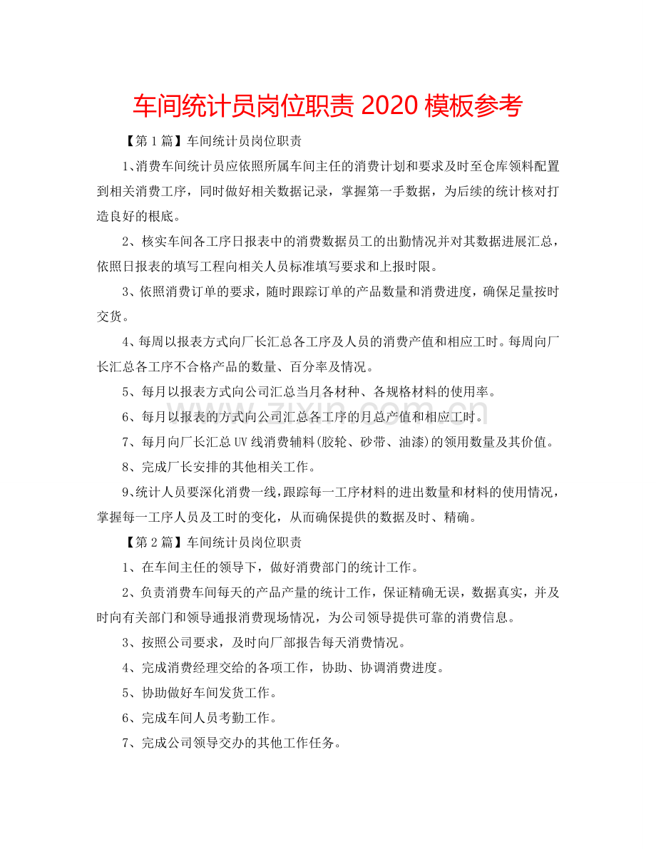 车间统计员岗位职责2024模板参考.doc_第1页