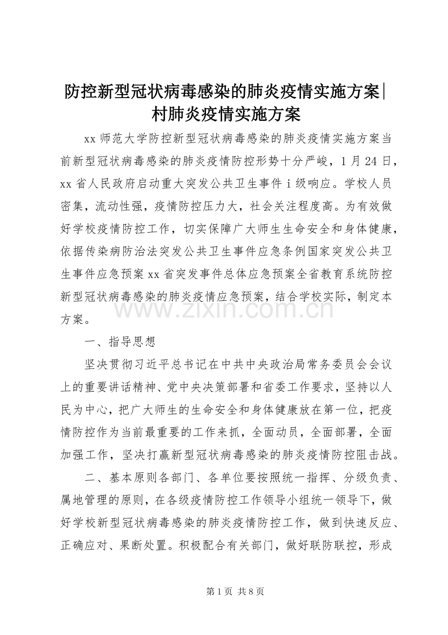 防控新型冠状病毒感染的肺炎疫情方案-村肺炎疫情方案.docx_第1页