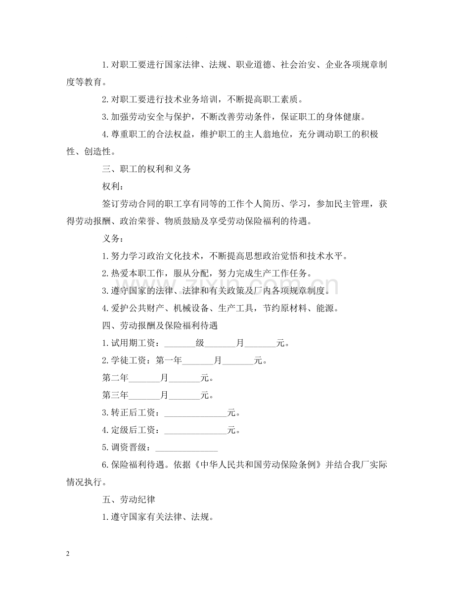 国有企业职工劳动合同范本2).docx_第2页