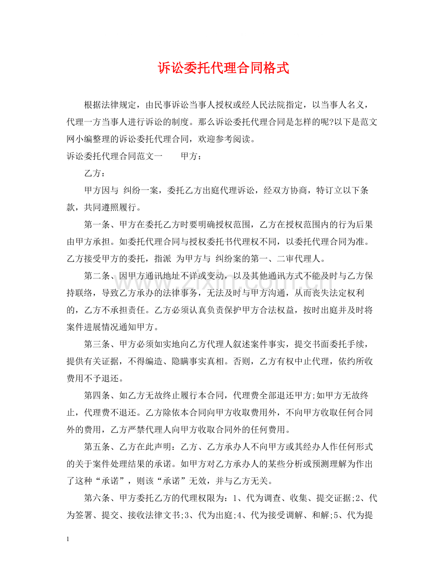 诉讼委托代理合同格式.docx_第1页