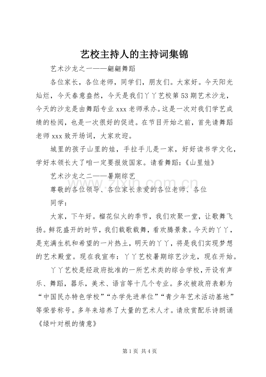 艺校主持人的主持稿集锦.docx_第1页