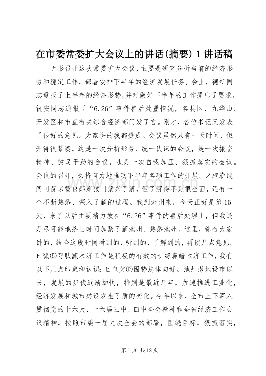 在市委常委扩大会议上的讲话(摘要)１讲话稿.docx_第1页