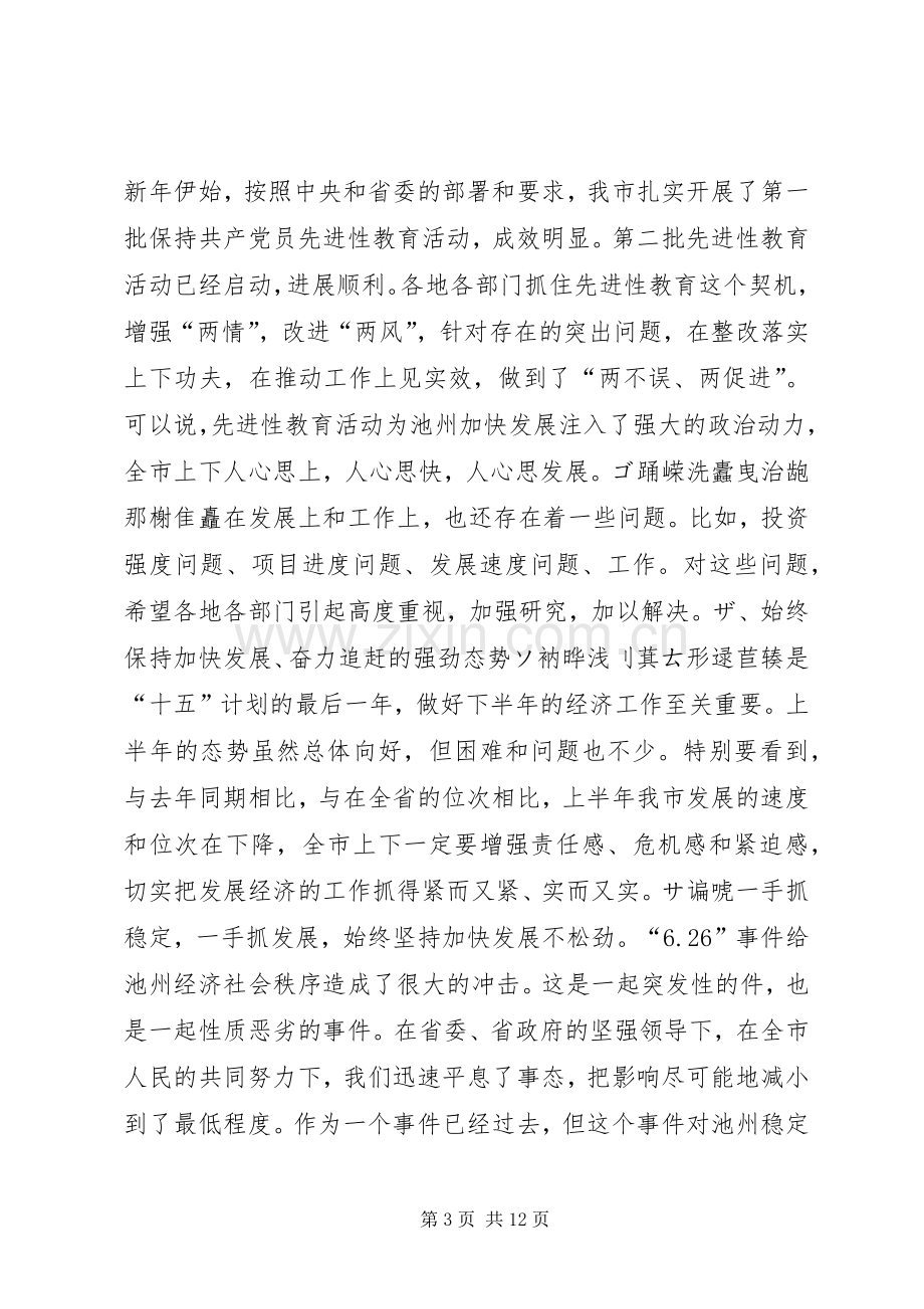 在市委常委扩大会议上的讲话(摘要)１讲话稿.docx_第3页