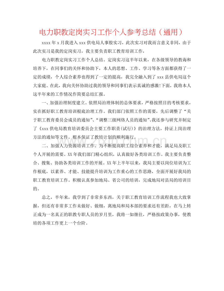 电力职教定岗实习工作个人参考总结（通用）.doc_第1页