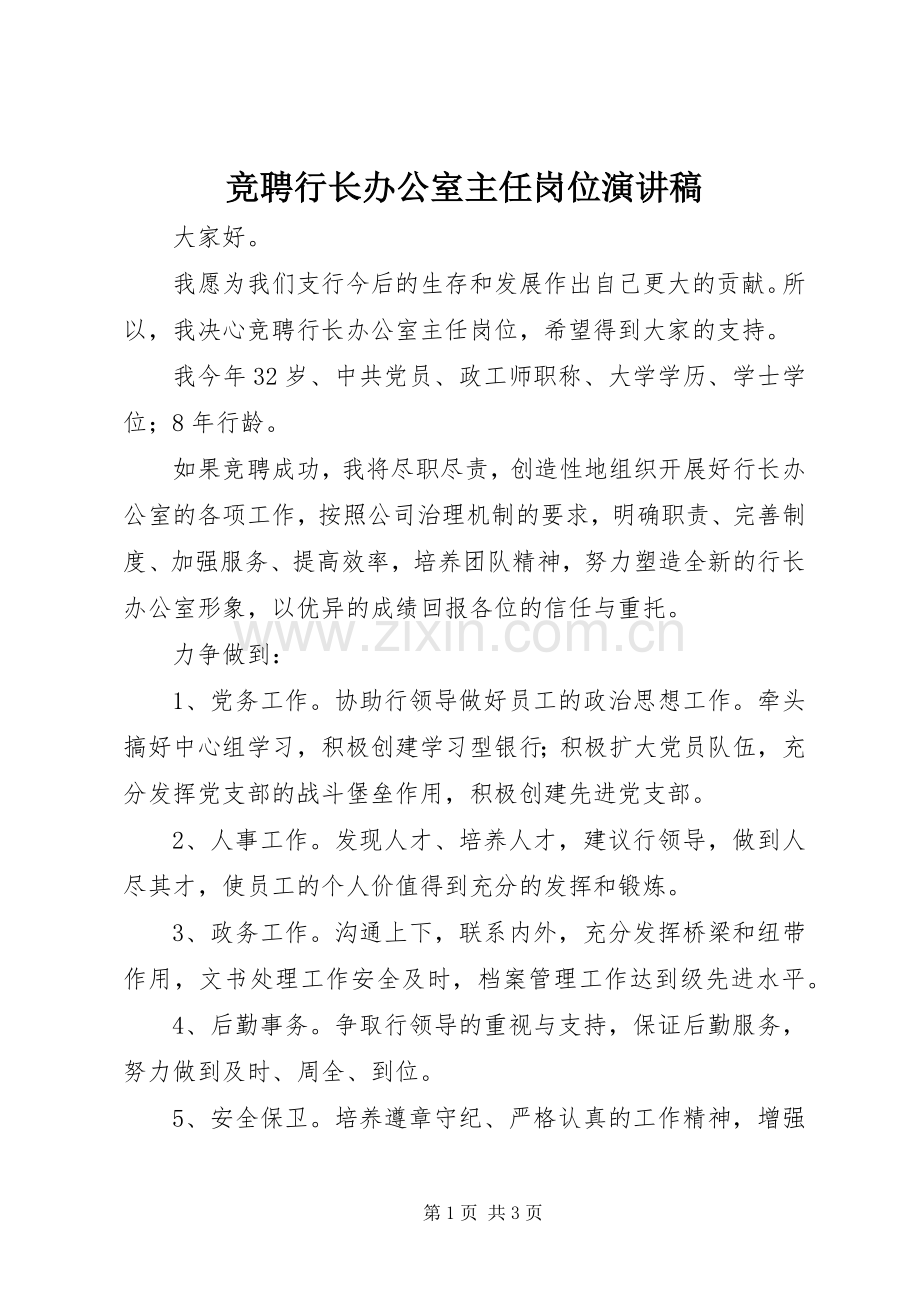 竞聘行长办公室主任岗位演讲稿.docx_第1页