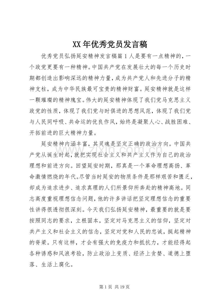 XX年优秀党员发言.docx_第1页