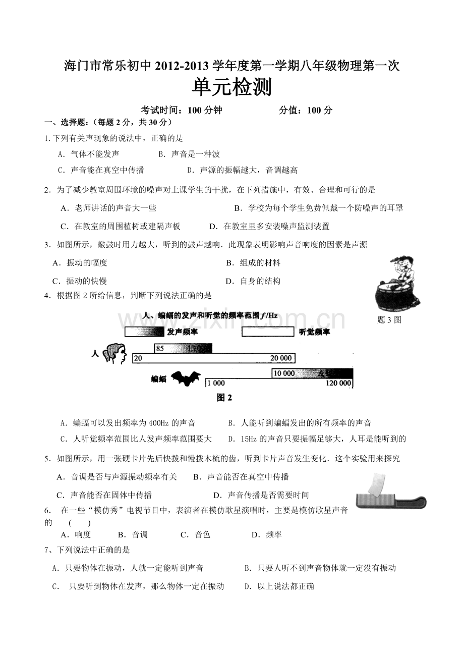 常乐初中八年级物理第一单元单元检测.doc_第1页