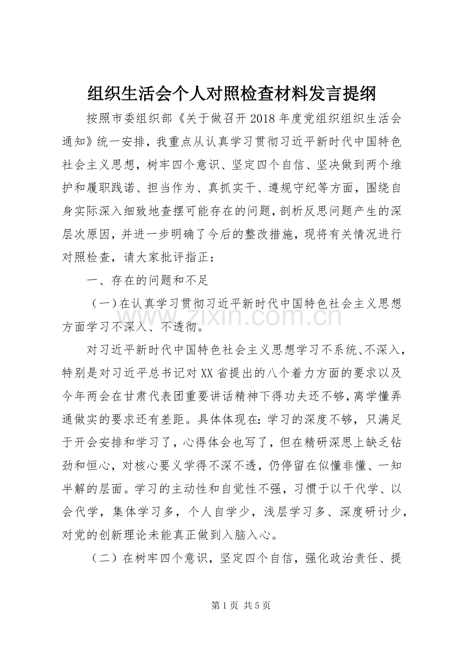 组织生活会个人对照检查材料发言提纲材料.docx_第1页