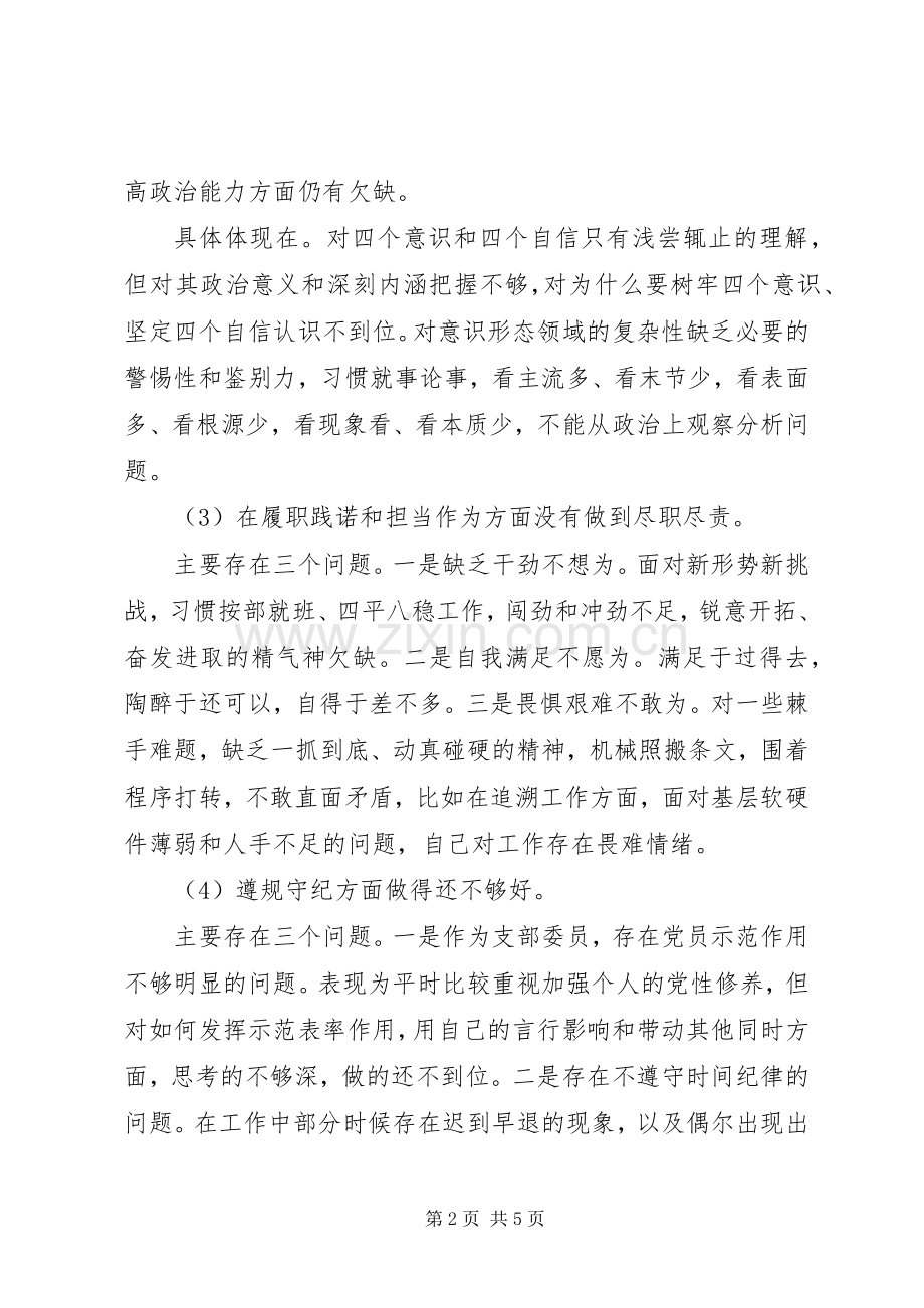 组织生活会个人对照检查材料发言提纲材料.docx_第2页