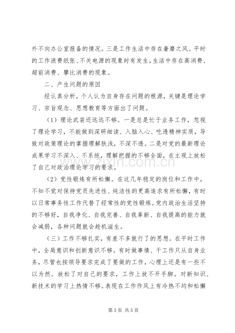 组织生活会个人对照检查材料发言提纲材料.docx_第3页