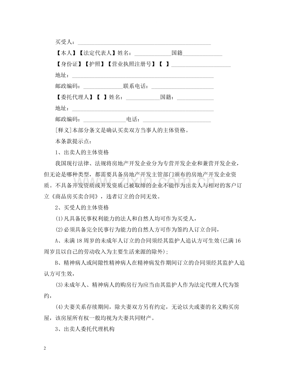 建设部商品房买卖合同范本2.docx_第2页