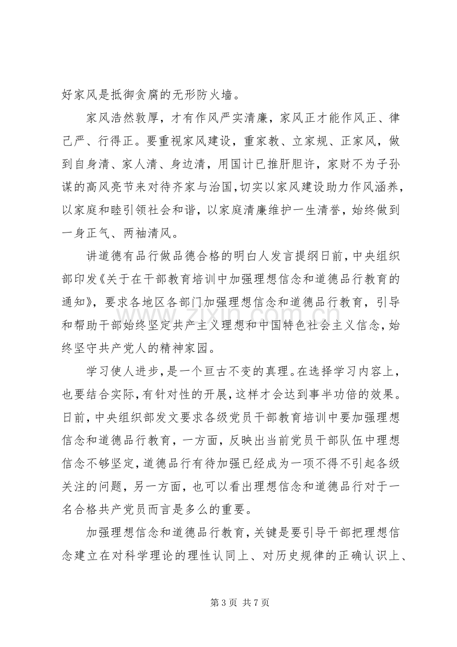 讲道德有品行做品德合格的明白人发言提纲.docx_第3页