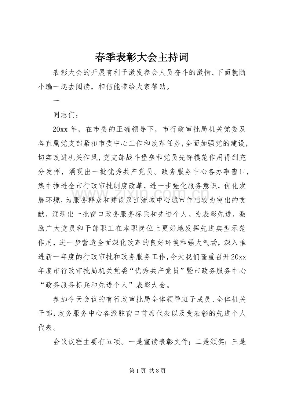 春季表彰大会主持稿(2).docx_第1页