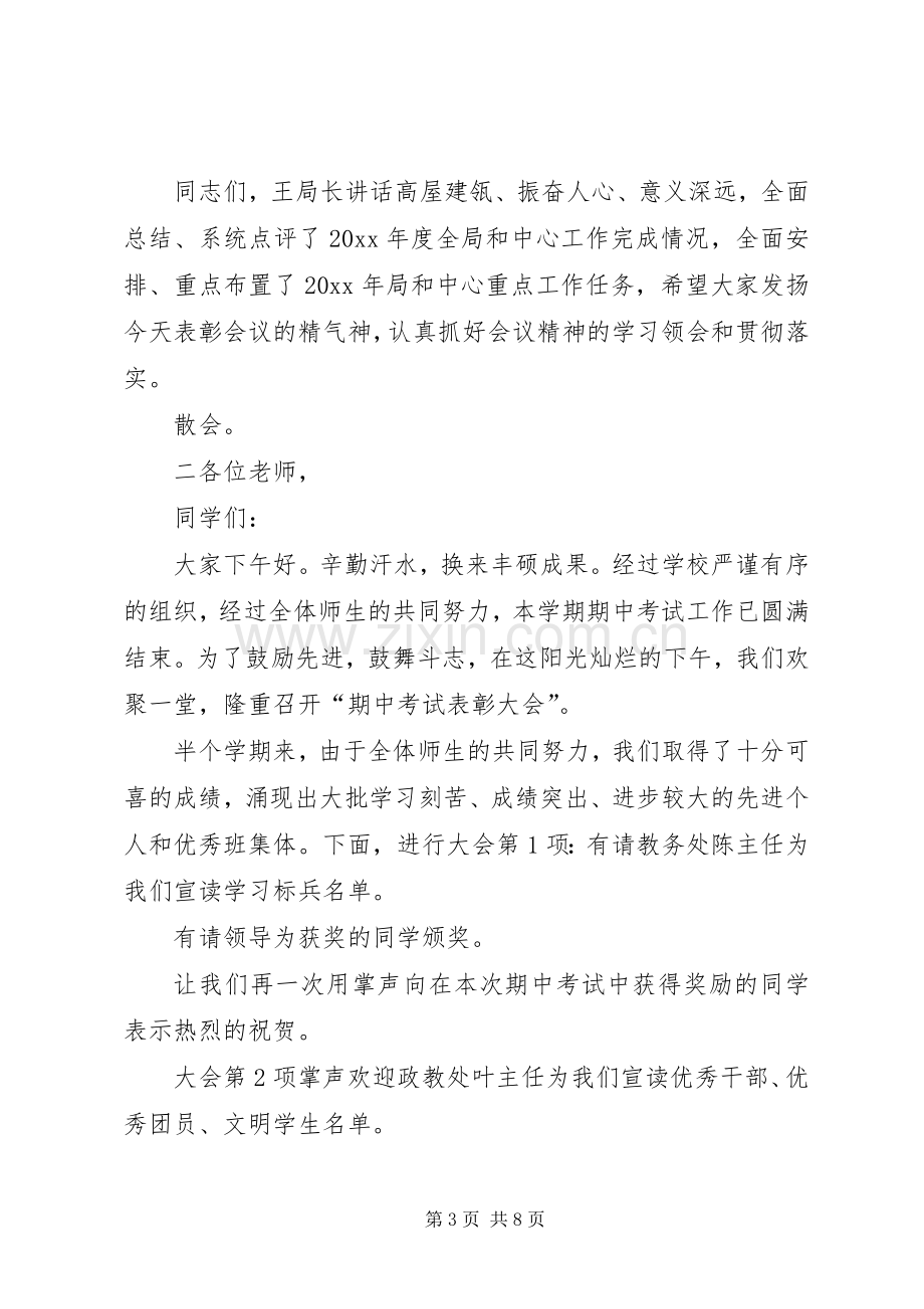 春季表彰大会主持稿(2).docx_第3页