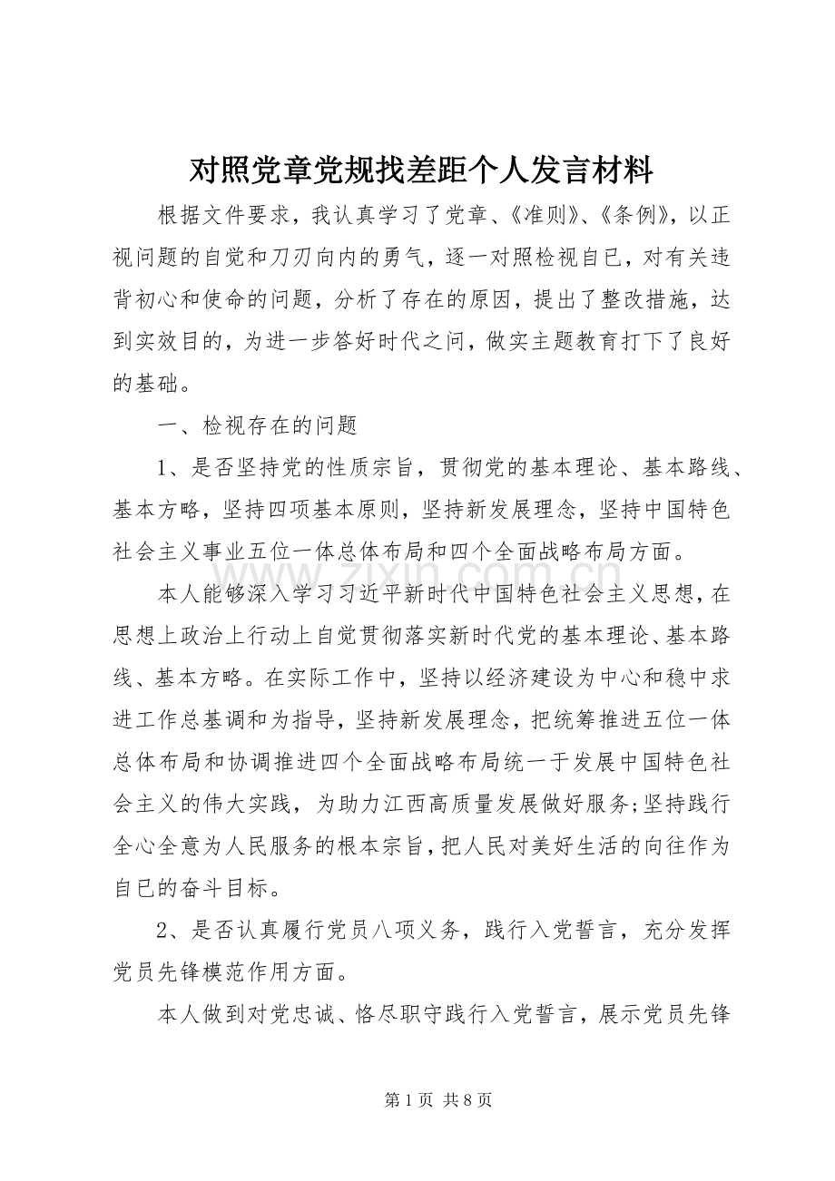 对照党章党规找差距个人发言材料致辞.docx_第1页