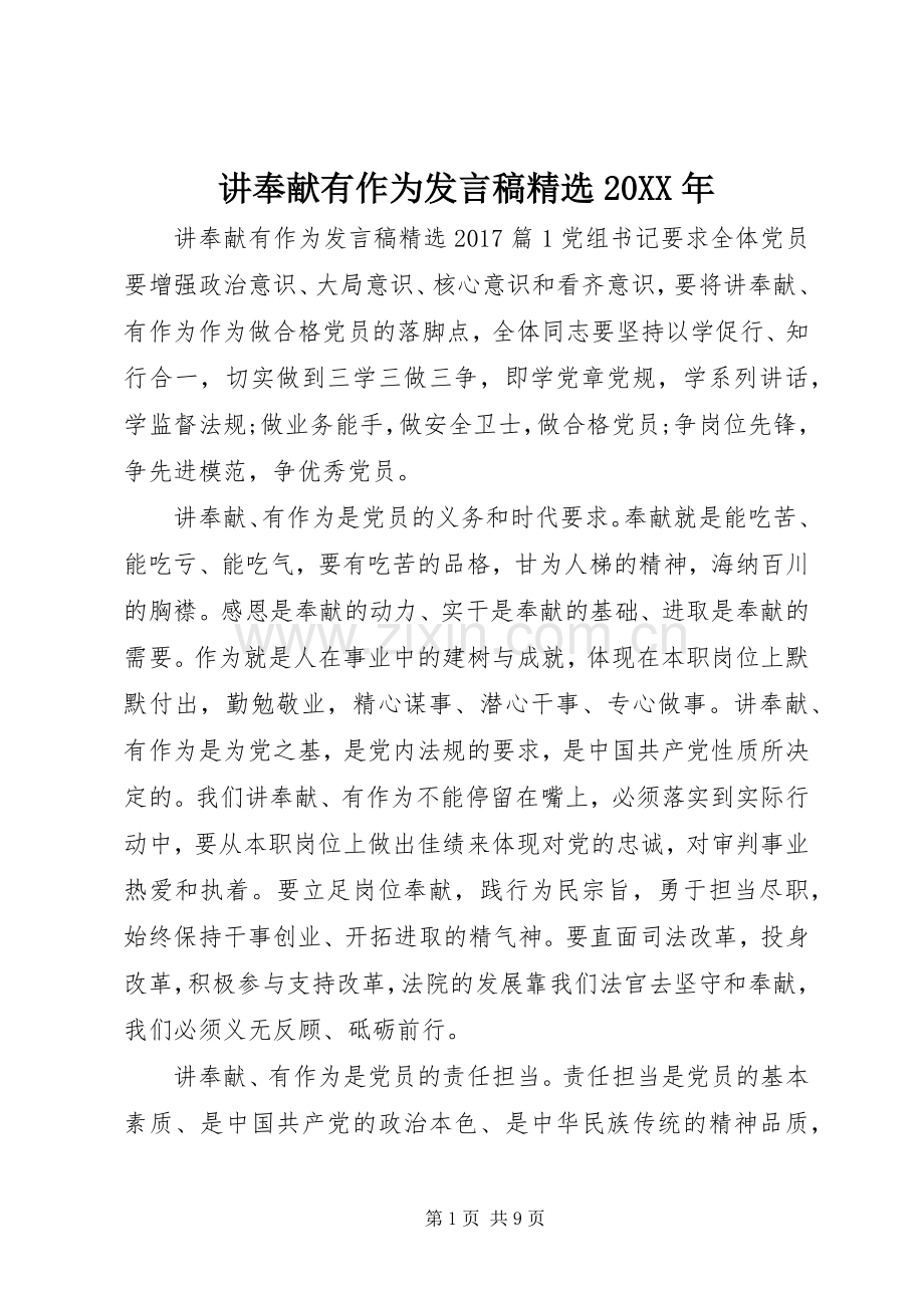 讲奉献有作为发言20XX年.docx_第1页