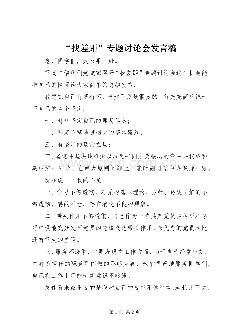 “找差距”专题讨论会发言.docx_第1页