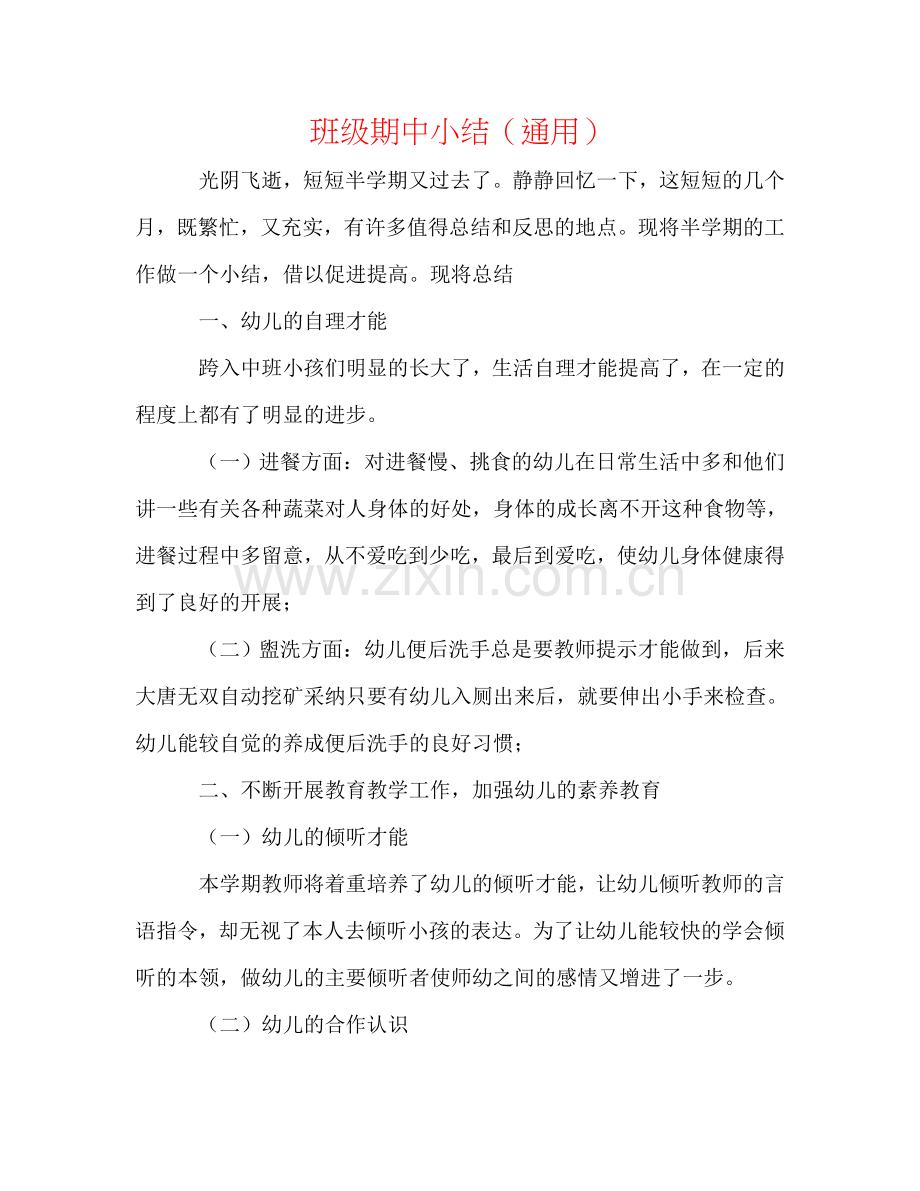 班级期中小结（通用）.doc_第1页